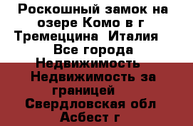 Роскошный замок на озере Комо в г. Тремеццина (Италия) - Все города Недвижимость » Недвижимость за границей   . Свердловская обл.,Асбест г.